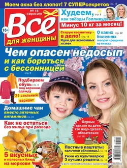 Все Для Женщины 15-2019 - Редакция журнала Все Для Женщины