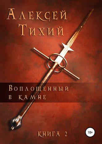 Воплощенный в Камне. Книга 2, audiobook Алексея Тихого. ISDN42567373