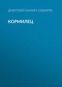 Кормилец, audiobook Дмитрия Мамина-Сибиряка. ISDN42570275