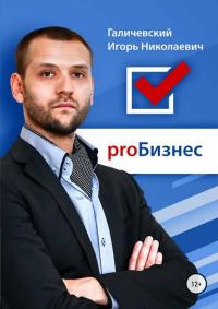 ProБизнес, аудиокнига Игоря Галичевского. ISDN42570789