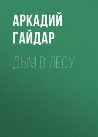 Дым в лесу, książka audio Аркадия Гайдара. ISDN42571044