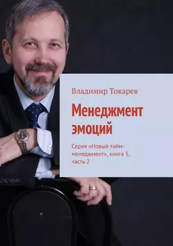 Менеджмент эмоций. Серия «Новый тайм-менеджмент», книга 5, часть 2 - Владимир Токарев