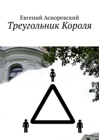 Треугольник короля, książka audio Евгения Асноревского. ISDN42571269