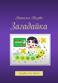 Загадайка. Загадки для детей, audiobook Наталии Овезовой. ISDN42571679