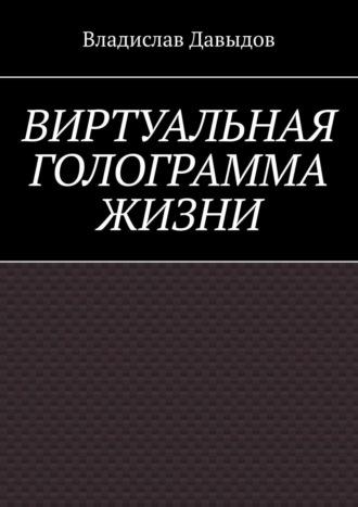Виртуальная голограмма жизни, аудиокнига Владислава Давыдова. ISDN42571698
