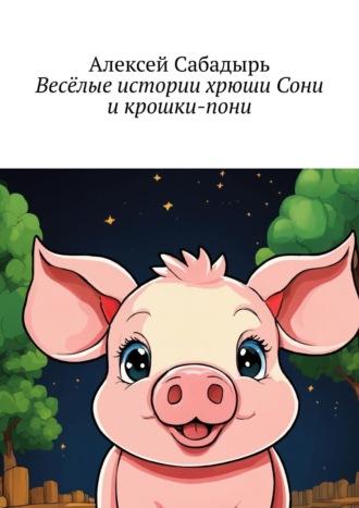 Весёлые истории хрюши Сони и крошки-пони, książka audio Алексея Сабадыря. ISDN42571805
