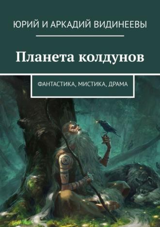 Планета колдунов. Фантастика, мистика, драма, audiobook . ISDN42571915