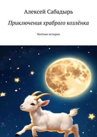 Приключения храброго козлёнка, książka audio Алексея Сабадыря. ISDN42571932