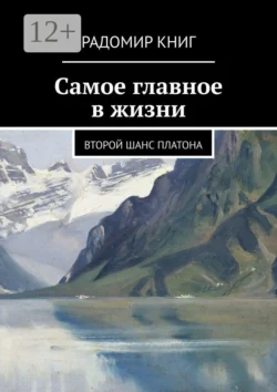 Самое главное в жизни. Второй шанс Платона -  Радомир Книг