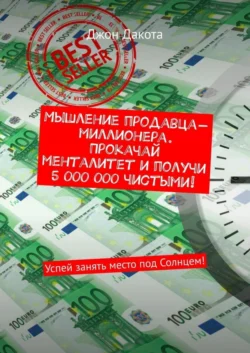 Мышление продавца-миллионера. Прокачай менталитет и получи 5 000 000 чистыми! Успей занять место под Солнцем! - Джон Дакота