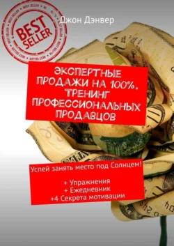 Экспертные продажи на 100%. Тренинг профессиональных продавцов. Успей занять место под Солнцем! + Упражнения + Ежедневник +4 секрета мотивации - Джон Дэнвер