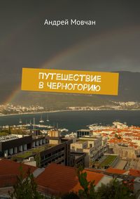 Путешествие в Черногорию - Андрей Мовчан