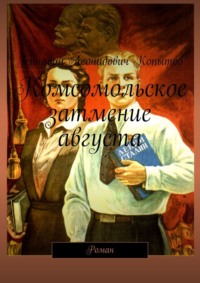 Комсомольское затмение августа. Роман - Геннадий Копытов