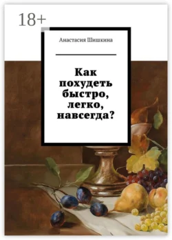 Как похудеть быстро, легко, навсегда? - Анастасия Шишкина