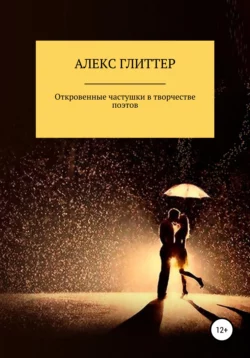 Откровенные частушки в творчестве поэтов - Алекс Глиттер