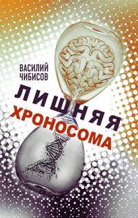 Лишняя хроносома, książka audio Василия Чибисова. ISDN42573458