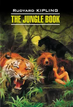 The Jungle Book / Книга джунглей. Книга для чтения на английском языке, Редьярда Джозефа Киплинга аудиокнига. ISDN42575107