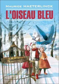 L′oiseau bleu: Féerie en six actes et douze tableaux / Синяя птица. Книга для чтения на французском языке, Мориса Метерлинка audiobook. ISDN42575115