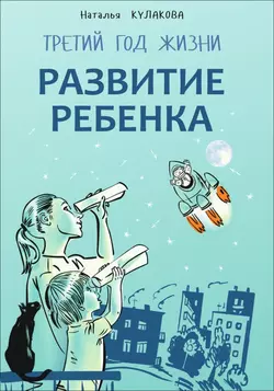 Развитие ребенка. Третий год жизни. Советы монтессори-педагога, аудиокнига Натальи Кулаковой. ISDN42575139