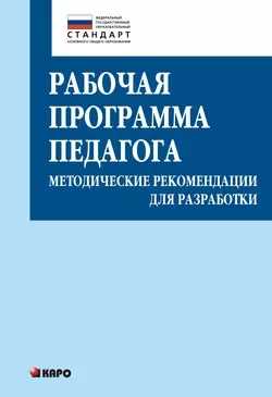 Рабочая программа педагога. Методические рекомендации для разработки, audiobook Т. С. Кузнецовой. ISDN42575155