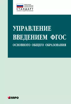 Управление введением ФГОС основного общего образования - Ольга Даутова