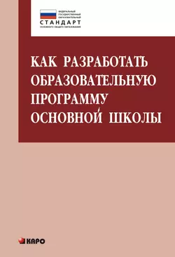 Как разработать образовательную программу основной школы - Ольга Даутова