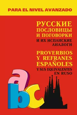 Русские пословицы и поговорки и их испанские аналоги - Александр Киселев