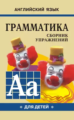 Грамматика английского языка для школьников. Сборник упражнений. Книга I, аудиокнига Марины Гацкевич. ISDN42575251