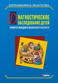 Диагностическое обследование детей раннего и младшего дошкольного возраста, książka audio Ольги Кравец. ISDN42575275
