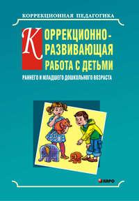 Коррекционно-развивающая работа с детьми раннего и младшего дошкольного возраста, książka audio Ольги Кравец. ISDN42575283