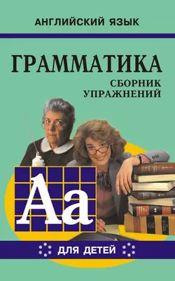 Грамматика английского языка для школьников. Сборник упражнений. Книга VI, audiobook Марины Гацкевич. ISDN42575315