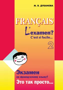 Экзамен по французскому языку? Это так просто… Часть 2 - Марина Дубанова