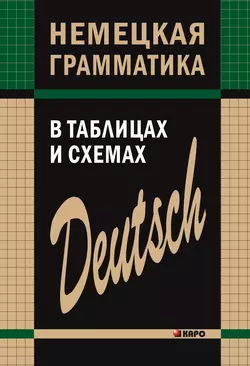 Немецкая грамматика в таблицах и схемах, аудиокнига Евгении Тимофеевой. ISDN42575331