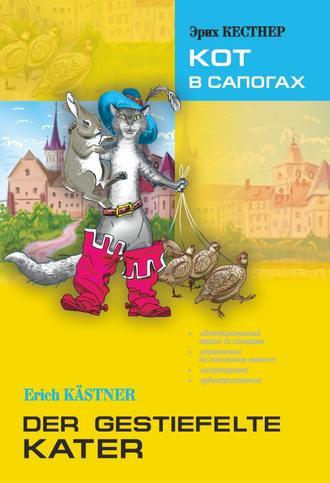 Der gestiefelte Kater / Кот в сапогах. Книга для чтения на немецком языке - Якоб и Вильгельм Гримм