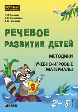 Речевое развитие детей 2-8 лет. Методики. Учебно-игровые материалы, audiobook Наталии Беляковской. ISDN42575443