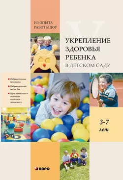 Укрепление здоровья ребенка в детском саду. Из опыта работы ДОУ - Коллектив авторов