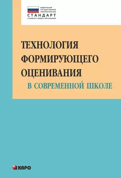 Технология формирующего оценивания в современной школе. Учебно-методическое пособие - Ольга Крылова