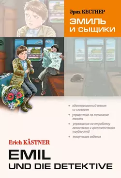 Emil und die detektive / Эмиль и сыщики. Книга для чтения на немецком языке, Эриха Кестнера audiobook. ISDN42575531