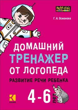 Домашний тренажер от логопеда. Развитие речи ребенка 4-6 лет, аудиокнига Г. А. Османовой. ISDN42575587