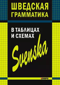 Шведская грамматика в таблицах и схемах - Нина Жукова