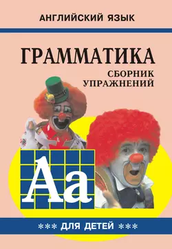 Грамматика английского языка для школьников. Сборник упражнений. Книга III - Марина Гацкевич