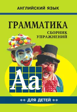 Грамматика английского языка для школьников. Cборник упражнений. Книга II - Марина Гацкевич