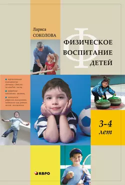 Физическое воспитание детей 3–4 лет - Лариса Соколова