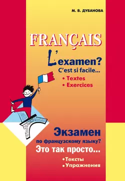 Экзамен по французскому языку? Это так просто… Часть 1. Сборник текстов и упражнений для учащихся старших классов - Марина Дубанова