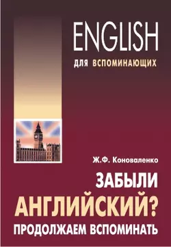 Забыли английский? Продолжаем вспоминать - Жанна Коноваленко