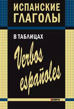 Испанские глаголы в таблицах, аудиокнига Ирины Забары. ISDN42575715