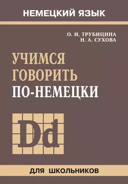 Учимся говорить по-немецки - Ольга Трубицина