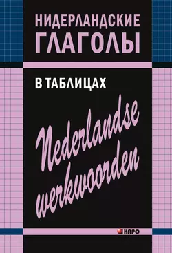 Нидерландские глаголы в таблицах, audiobook Евгении Тимофеевой. ISDN42575739