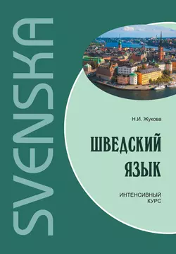 Шведский язык. Интенсивный курс, аудиокнига Н. И. Жуковой. ISDN42575747