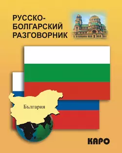 Русско-болгарский разговорник - Ксения Паначёва